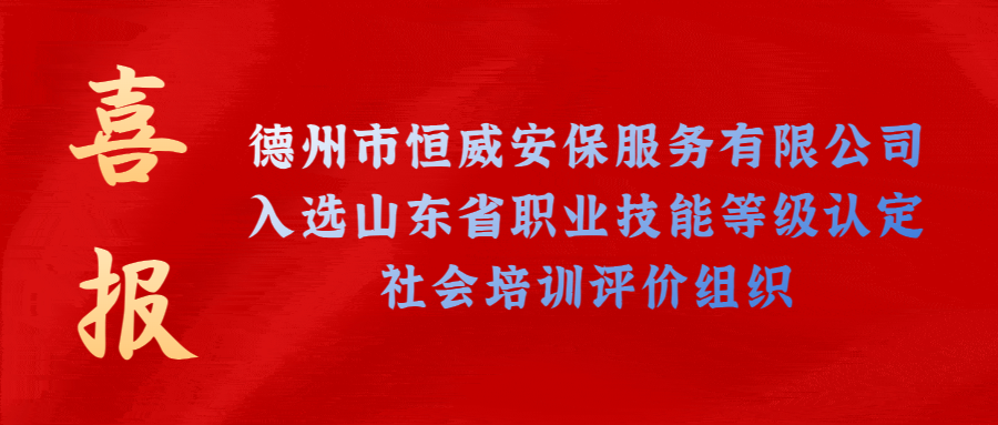 【技能等級(jí)認(rèn)定】德州市唯一！公司獲批山東省保衛(wèi)管理員職業(yè)技能等級(jí)認(rèn)定社會(huì)培訓(xùn)評(píng)價(jià)機(jī)構(gòu)！